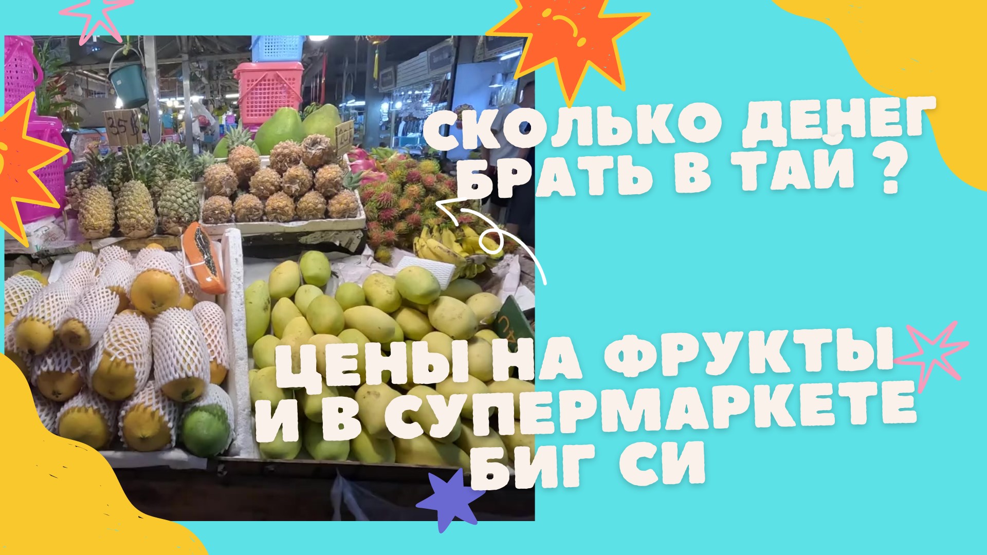 ЦЕНЫ Тайланд . СУПЕРМАРКЕТ БИГ СИ И  ЦЕНЫ НА ФРУКТЫ