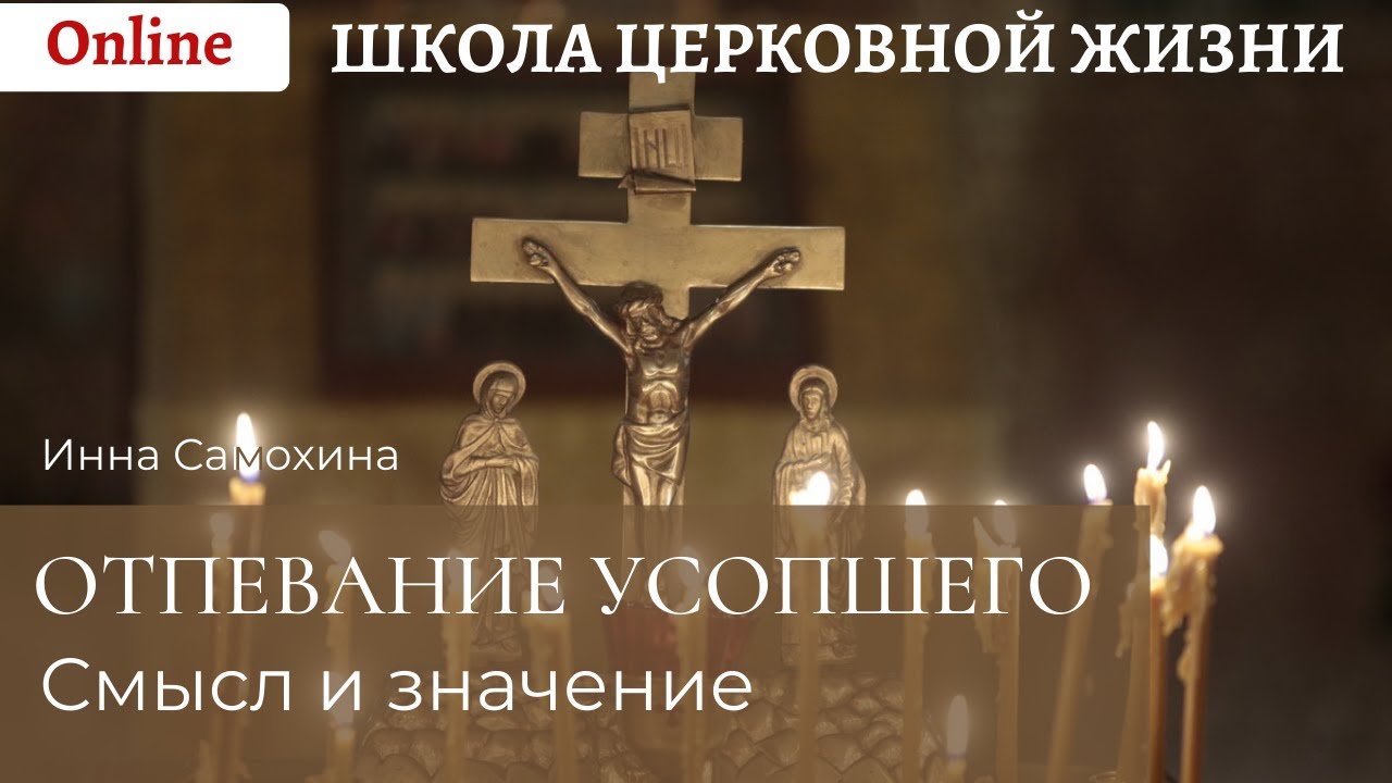Отпевание усопшего_ значение и смысл.mp4 смотреть онлайн