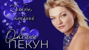 Оксана ПЕКУН - Дякую, коханий (official audio)