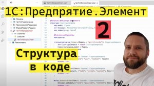 1С:Предприятие.Элемент. 2. Работа со структурой в коде