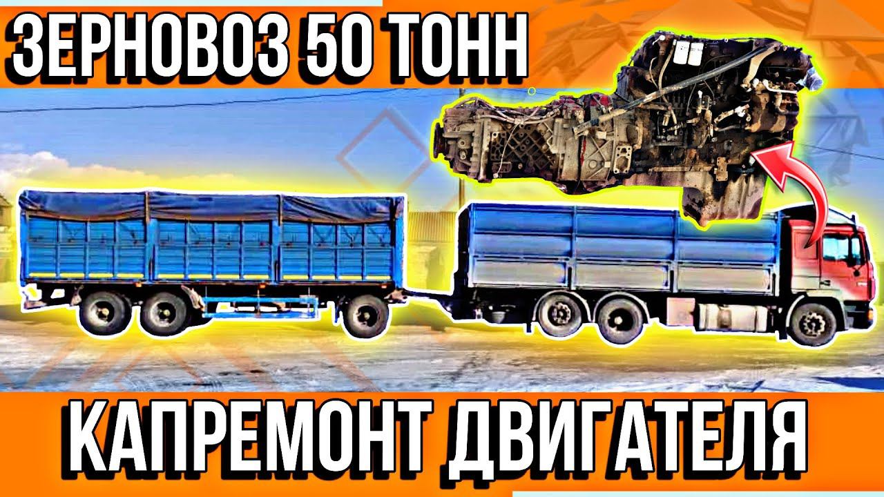 ЗЕРНОВОЗ С ПРИЦЕПОМ ДЛЯ ПОДПИСЧИКА///КАПРЕМОНТ ДВИГАТЕЛЯ D2866///БОЛЬШОЙ ВЫПУСК смотреть онлайн