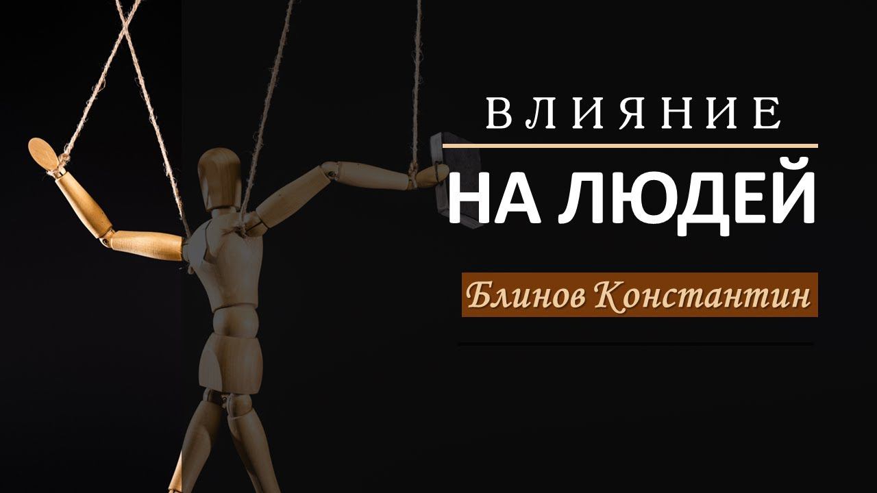Влияние на людей - Блинов Константин смотреть онлайн