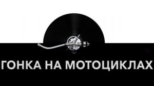 Гонки на мотоциклах ?️ - звук соревнований на мотоциклах и шум мотогонок ?