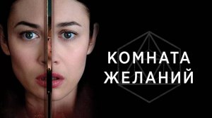 Комната желаний (краткий пересказ фильма)