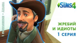 Жребий и идиоты #1. Напридумывала челлендж. Челлендж Sims 4