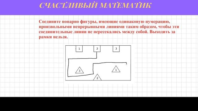 Задача #4. Соедините цифры между собой линиями, чтобы эти линии не пересекались. смотреть онлайн