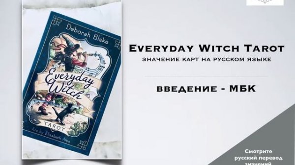 Колода таро Everyday Witch  / Ведьма Каждый День на русском