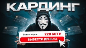 КТО ТАКИЕ КАРДЕРЫ и КАК ОНИ РАБОТАЮТ?