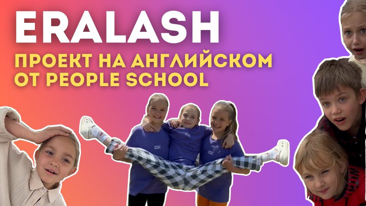 ПАРОДИЯ НА ЕРАЛАШ | проект на английском от лагеря People School смотреть онлайн
