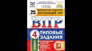 Обзор книги Волкова, Цитович: ВПР ФИОКО. Окружающий мир. 4 класс. 25 вариантов. Типовые задания.ФГО