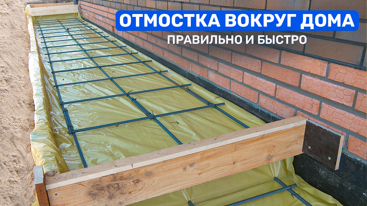 ОТМОСТКА вокруг дома. ПОШАГОВАЯ инструкция устройства правильной отмостки. смотреть онлайн