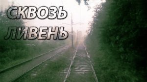 [Зарисовки] Сильный дождь, плохая видимость. Следуем с ограниченной скоростью