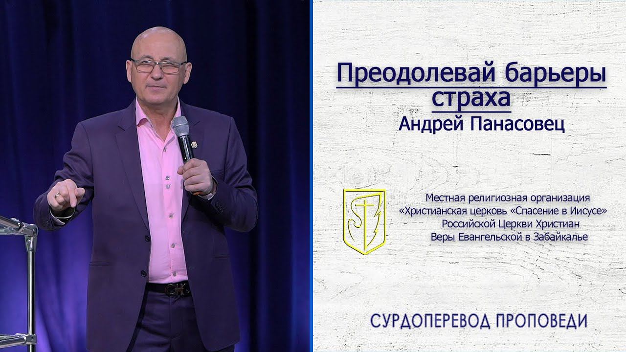 Андрей Панасовец "Преодолевай барьеры страха"(18.10.20) смотреть онлайн