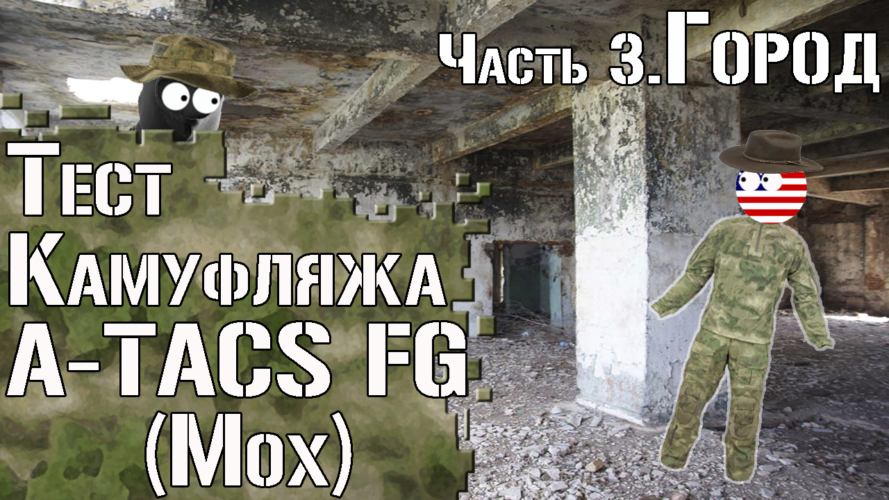 Тест камуфляжа A-TACS FG (Мох). Часть 3. Город / Camouflage Test A-TACS FG. Part 3. Urban