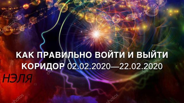 Как ПРАВИЛЬНО ВОЙТИ и ВЫЙТИ КОРИДОР 02.02.2020—22.02.2020 смотреть онлайн