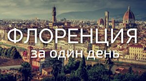 Флоренция за один день