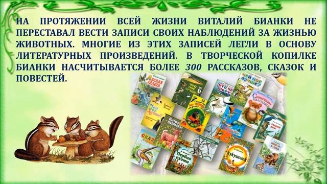 Онлайн–путешествие по творчеству Виталия Бианки смотреть онлайн