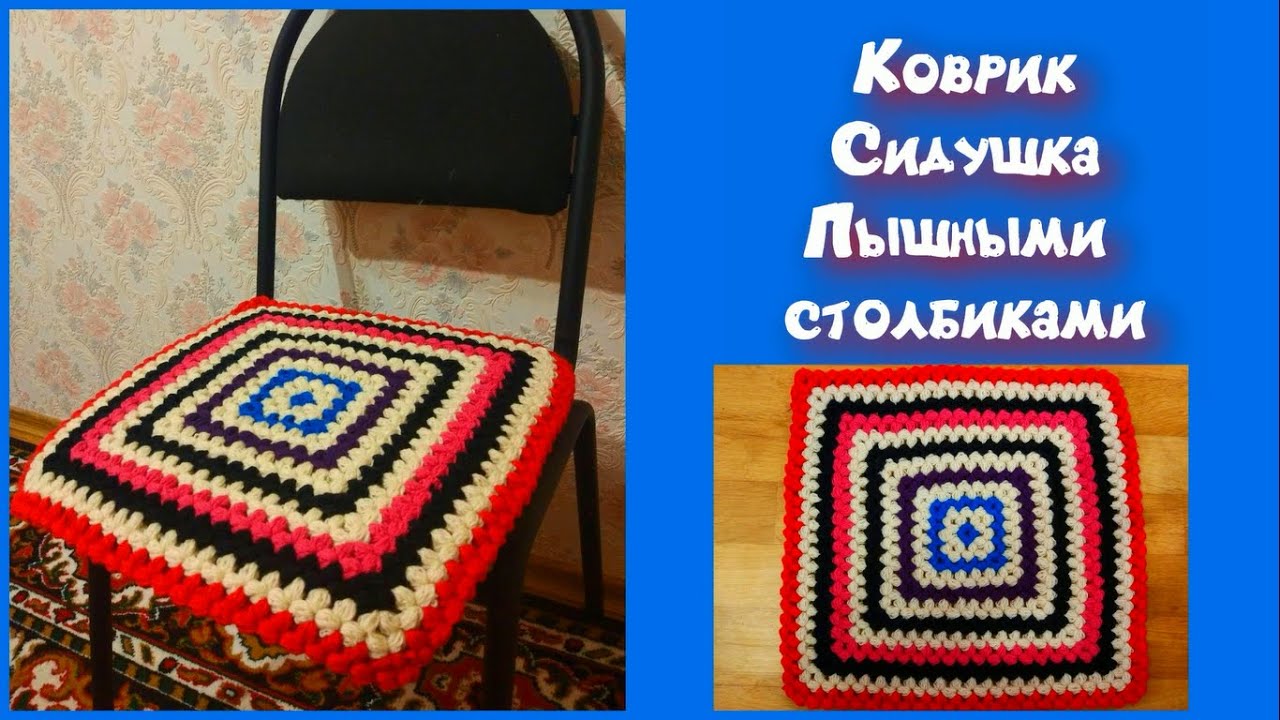 МК КВАДРАТНЫЙ КОВРИК КРЮЧКОМ//СИДУШКА НА ТАБУРЕТ ПЫШНЫМИ СТОЛБИКАМИ//ВЯЗАНИЕ КРЮЧКОМ//CROCHET смотреть онлайн