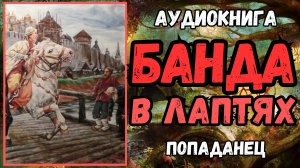 Аудиокнига | ПОПАДАНЦЫ: "Банда в лаптях"