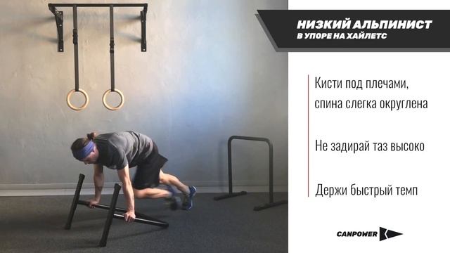 Низкий альпинист в упоре на хайлетс смотреть онлайн