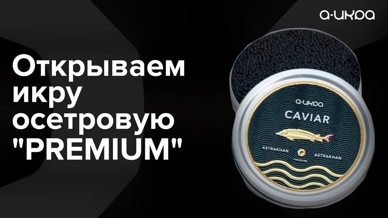 Открываем икру осетровую "PREMIUM" / Настоящая астраханская черная икра #shorts смотреть онлайн