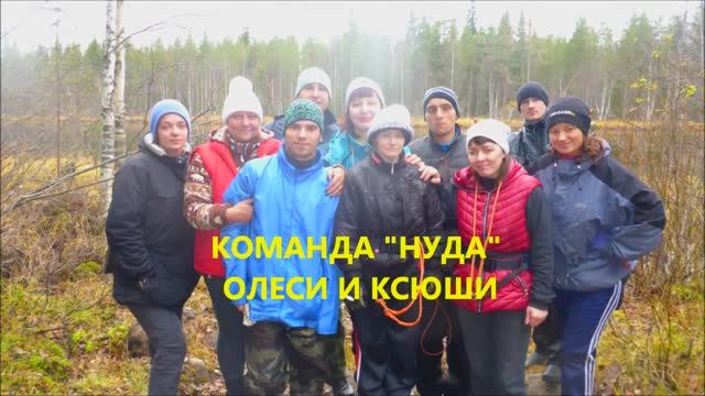 2016 год октябрь. Большое приключение. Карелия. Команда “НУДА”. смотреть онлайн