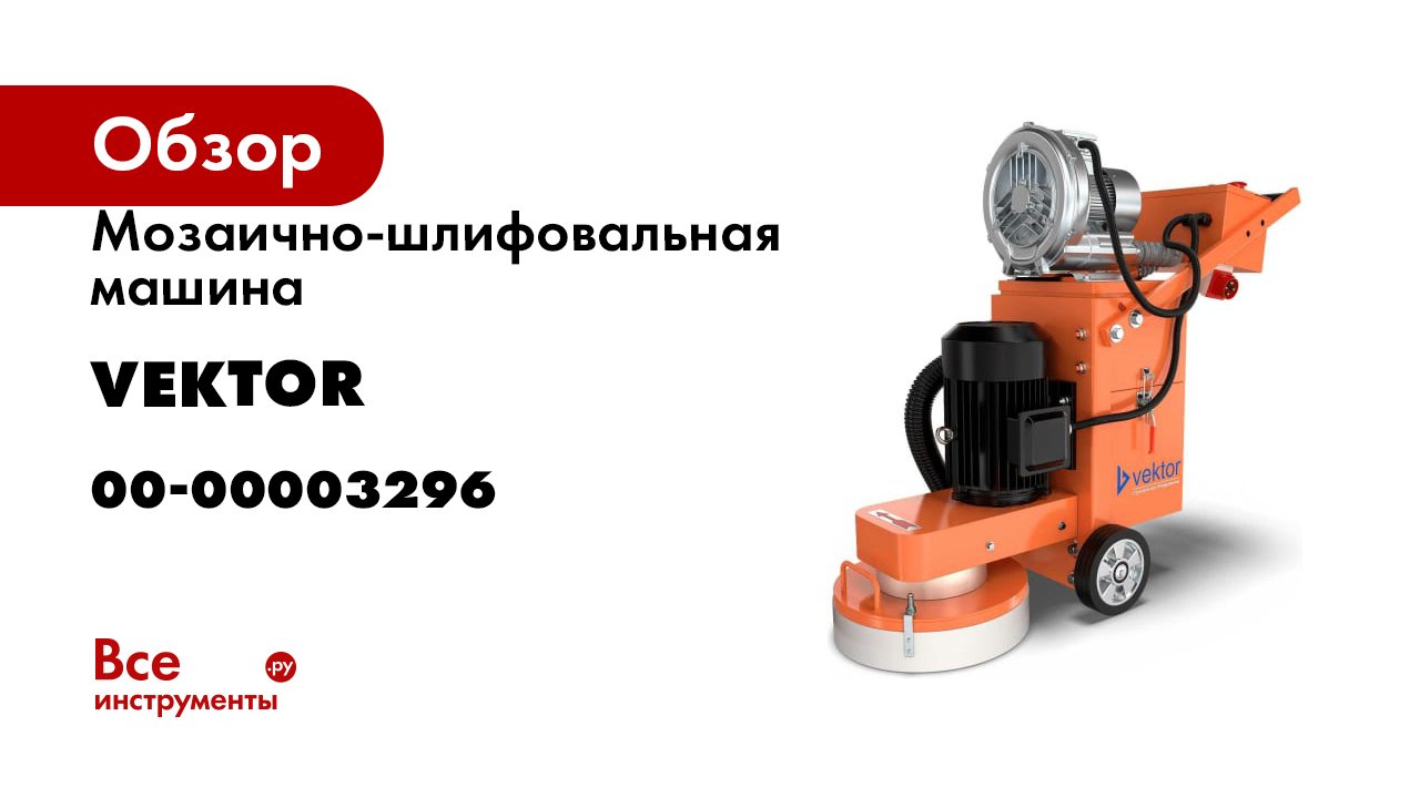 Мозаично-шлифовальная машина VEKTOR Mg-330df 00-00003296