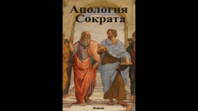 Платон «Апология Сократа» [АУДИОКНИГА] смотреть онлайн