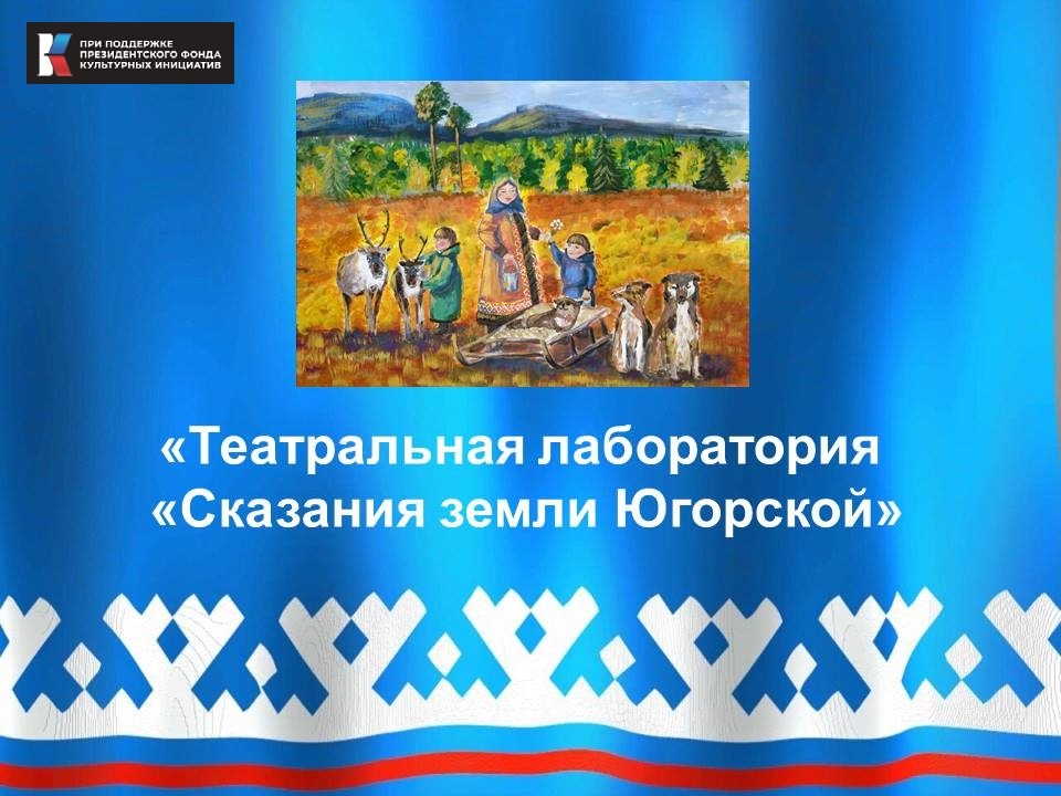 Спектакль "Сказания земли Югорской" смотреть онлайн