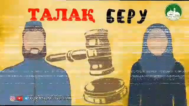 Талақ беру/Ерлан Ақатаев смотреть онлайн