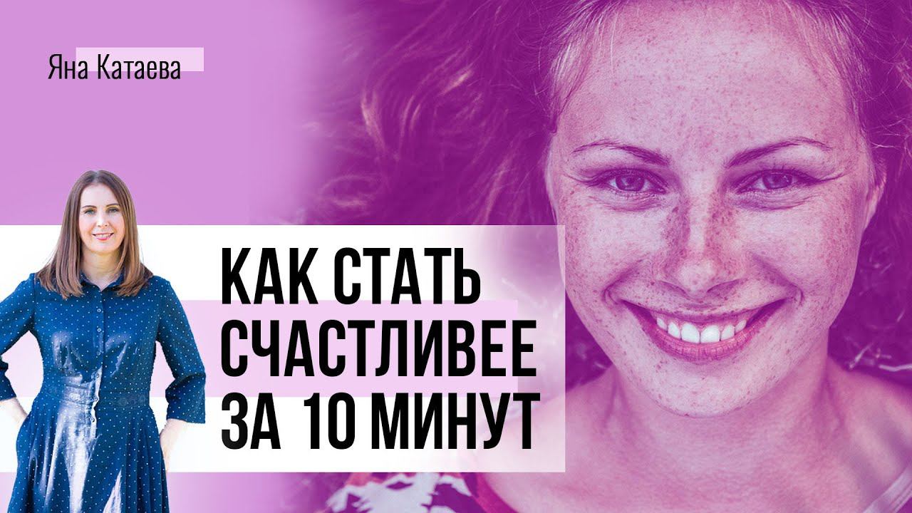 3 научно подтвержденные практики, как стать счастливее за 10 минут в день смотреть онлайн