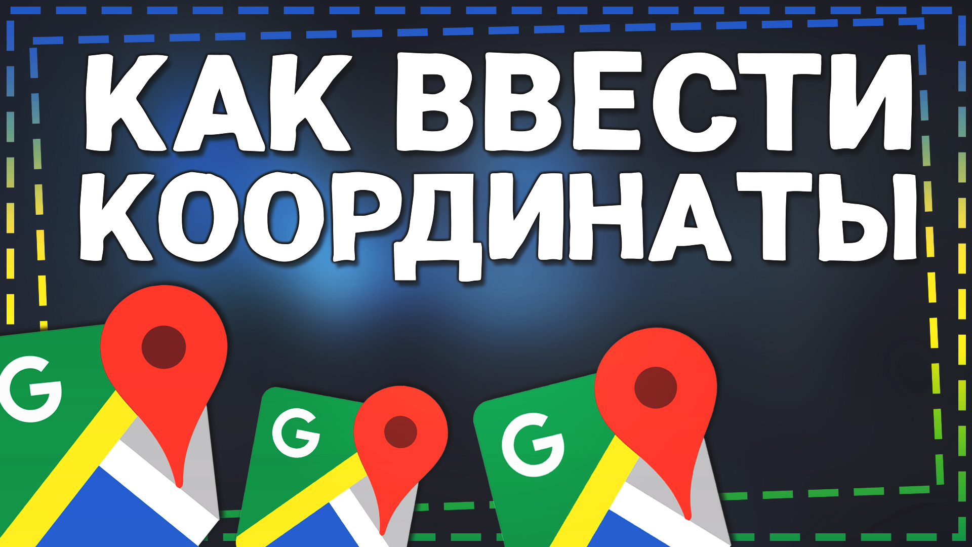 Как ввести Координаты в Гугл Картах смотреть онлайн