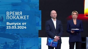 Теракт в «Крокус Сити Холле». Время покажет. Часть 3. Спецвыпуск от 23.03.2024