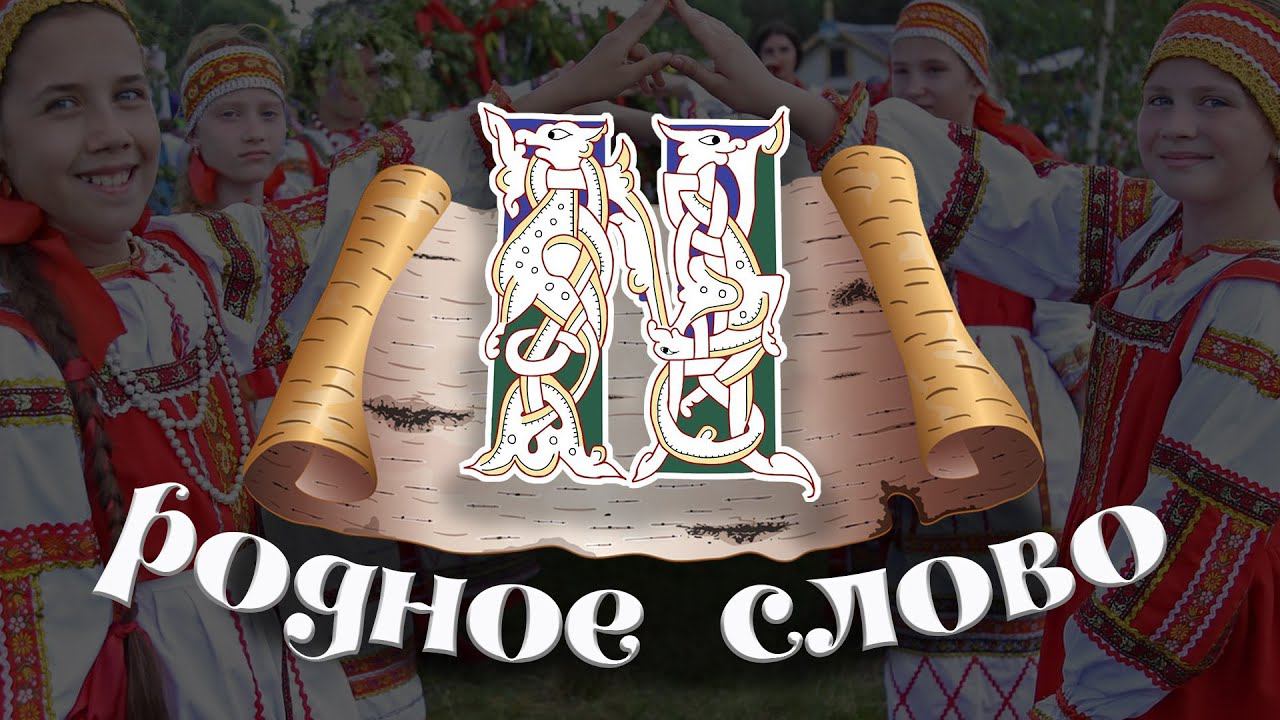 Родное слово | А знаете ли вы русский язык смотреть онлайн