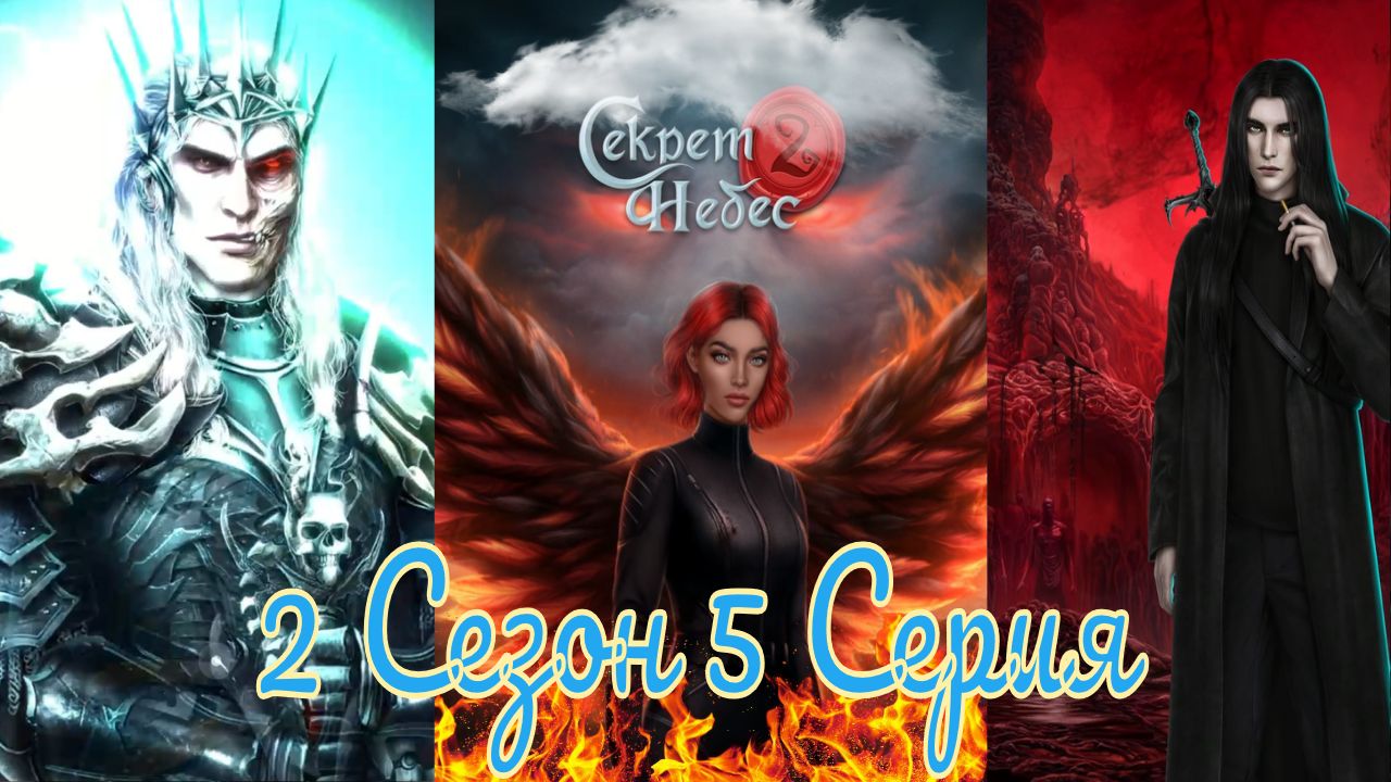 Секрет Небес 2 / 2 Сезон / Глава 5 / Отношения с Войной / Белая комната / ?