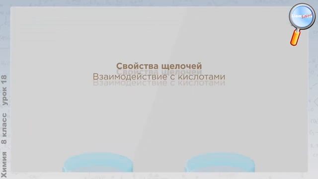 Химические свойства оснований (с опытами) смотреть онлайн