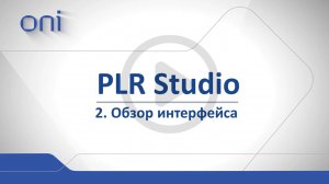 02 PLR Studio Знакомство с программой.mp4