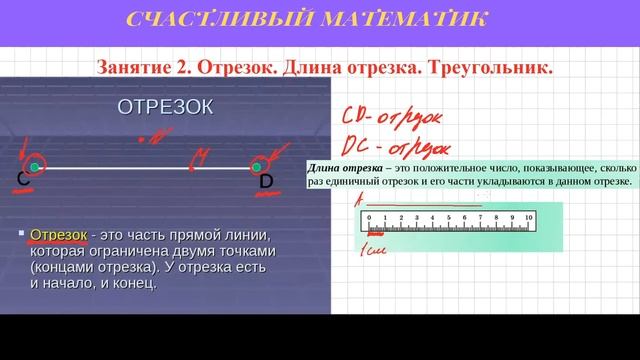 Занятие 2. Отрезок. Длина отрезка. Треугольник. смотреть онлайн