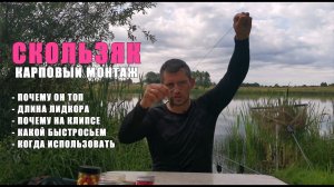 СКОЛЬЗЯК - ПОЧЕМУ ЛУЧШЕ ДРУГИХ. Осознанная ловля карпа и сазана. Понятно о карпфишинге.
