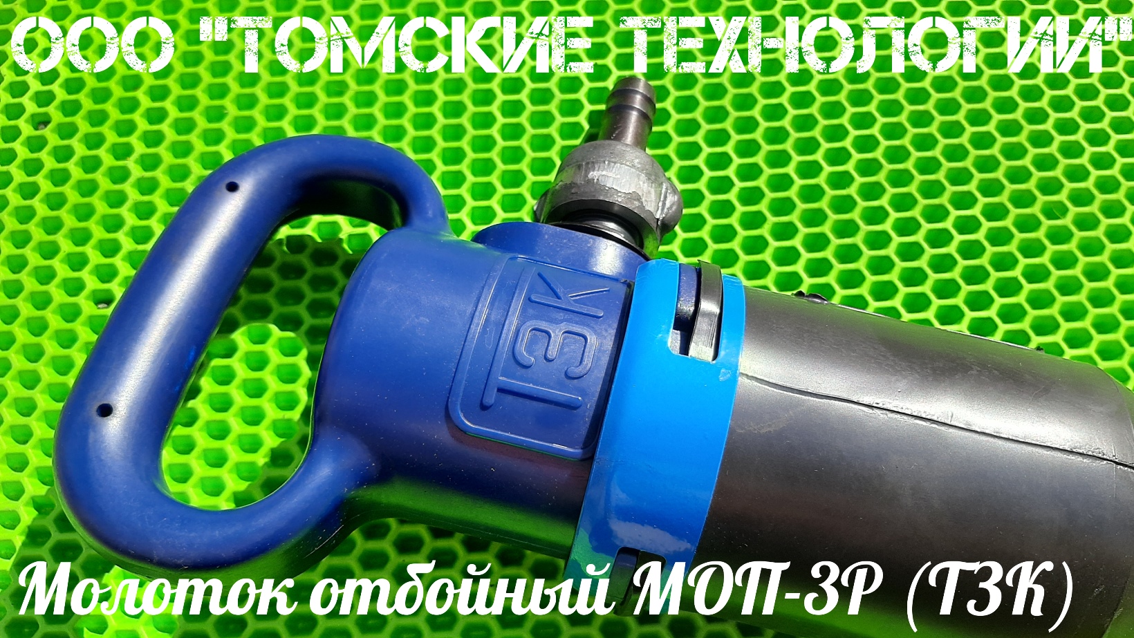ООО ТОМСКИЕ ТЕХНОЛОГИИ официально продает: Молоток отбойный МОП-3 производства ТЗК смотреть онлайн