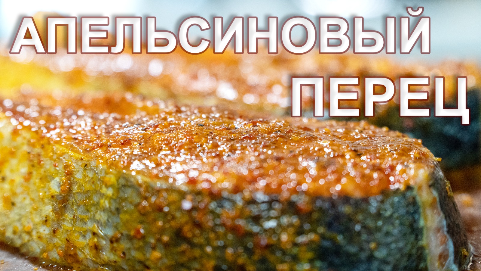 Апельсиновый перец и Кофейный стейк - НОВИНКА. Специи для рыбы и мясного стейка. смотреть онлайн