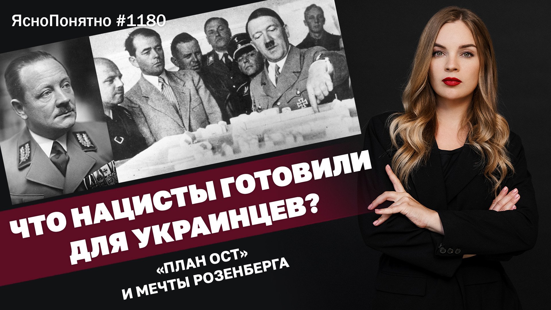 Что нацисты готовили для украинцев? «План Ост» и мечты Розенберга | #1180 By Олеся Медведева