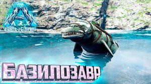 Базилозавры и Морской Биом - ARK GENESIS Part 1 Выживание #4
