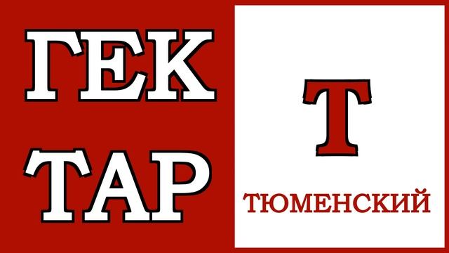 Тюменский гектар 5 смотреть онлайн