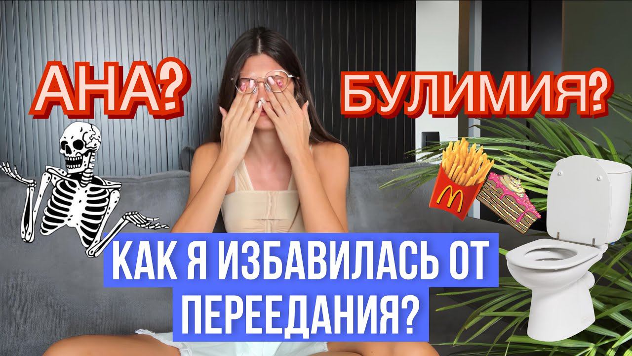 Моя История РПП, булимия, анорексия, компульсивное переедание. Как я справилась. смотреть онлайн