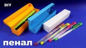 Как сделать пенал из бумаги своими руками. Оригами пенал