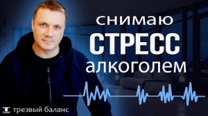 Стресс и алкогольная зависимость. План трезвости.