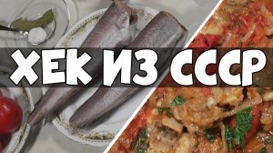 Жарим хек - ТОТ САМЫЙ ХЕК ИЗ СССР И ВСЕМИ ЛЮБИМЫЙ