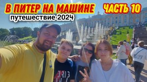 Наш завтрак в отеле😊Собираемся в Петергоф на машине/Дорога до Петергофа🔥Золотые фонтаны/Прогулка!