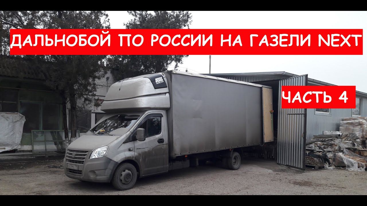 Дальнобой на газели NEXT. Разгрузился в Нижневартовске. Нашел загрузку на Липецкую область. Часть 4 смотреть онлайн